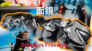 自由潜和水肺面镜的区别 | 潜水教学（四十）：Freediving and Scuba Diving Mask Difference