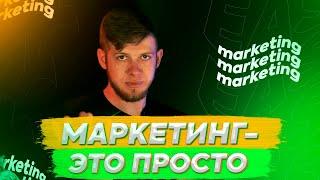 Маркетинг – это просто. Маркетинг простыми словами. Анатолий Фирсанов