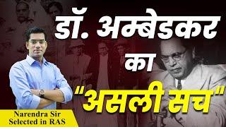 डॉ. अंबेडकर का असली सच | Reality Of Dr. Bhimrao Ambedkar | Narendra Sir | Quality Education