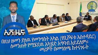 NEWS .. በደርግ ዘመን የተሰጠንን ይዞታ በዚህ ዘመን ያለዉ የመንግስት አካል (የቢሾፍቱ አስተዳደር) ለመንጠቅ የሚሄደዉ አካሄድ አግባብ አይደለም።