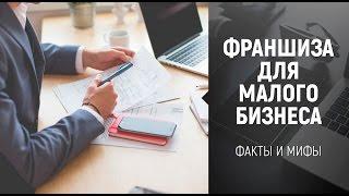 [Франшиза] Готовый бизнес. Франшизы для малого бизнеса.