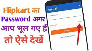 Flipkart ka password kaise dekhe apne mobile mein ||