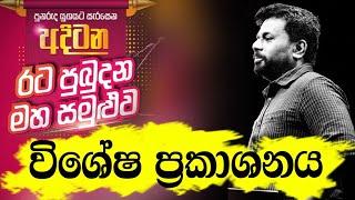 මාලිමාවේ අදිටන විශ්‍රාමික ත්‍රිවිධ හමුදා සාමූහිකයේ විශේෂ ප්‍රකාශනය #fullface #akd