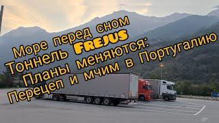 Дальнобой по Европе. Море перед сном. Тоннель Frejus. Перецеп и первый рейс в Португалию.