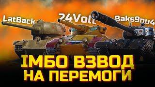 БОЙОВИЙ ФАРМ: ВЗВОДНИЙ РЕЙД НА РАНДОМ! #wot_ua  #24Volt