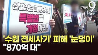 "피해 보증금 최대 870억대"…수원 전세사기 피해 눈덩이