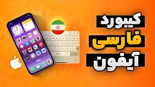 آموزش اضافه کردن زبان فارسی به کیبورد گوشی های آیفون - کیبورد فارسی ios