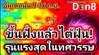 พยากรณ์อากาศวันนี้ ไต้ฝุ่นขึ้นฝั่ง! เส้นทางฝน 9-16 กันยายน