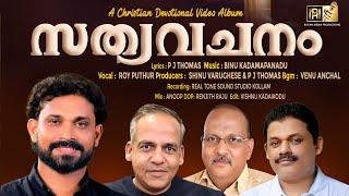 സത്യവചനം | SATHYA VACHANAM | CHRISTIAN DEVOTIONAL | ROY PUTHUR | #christiandevotionalsongs