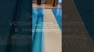 Жалюзи в бассейне? Зачем? #бассейн #жалюзи