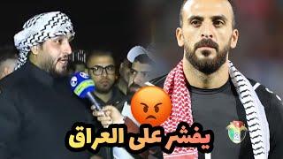 الكابو علي المالكي : حارس الاردن ( فشر علينه ) واستفزنا بمختلف الطرق في مباراة العراق والاردن