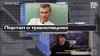 MOI PORTAL о трансляциях | STIRKA