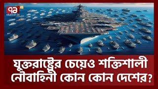 দুনিয়া কাঁ'পা'নো ১০ নৌ'বা'হিনী | Largest Navy | Ekattor TV