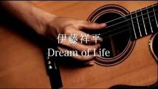 伊藤 祥平 - Dream of Life