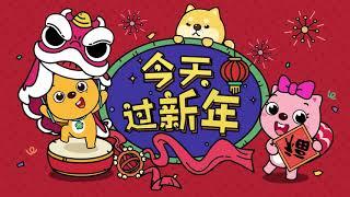 今天过新年-单曲|貝瓦兒歌|Beva Kids Song