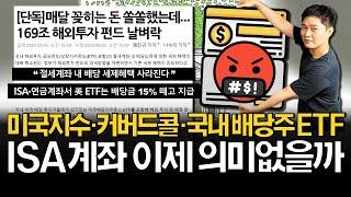 절세계좌 "해외ETF 배당금 이중과세" 사실일까? (ft. 지수, 커버드콜, 국내배당주)