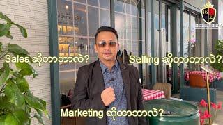 Sales ဆိုတာဘာလဲ? Selling ဆိုတာဘာလဲ? Marketing ဆိုတာဘာလဲ?