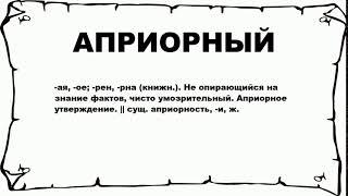 АПРИОРНЫЙ - что это такое? значение и описание