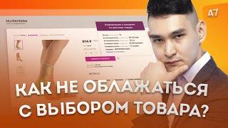 КАК ВЫБРАТЬ ТОВАР ДЛЯ ПРОДАЖИ НА WILDBERRIES?