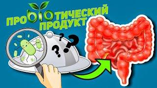 Пробиотики не покупаю. Делаю сам! / Пробиотики для кишечника