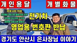 전기차 영업용 번호판 반납,넘버,이티밴,개인용달넘버가격,포터2LPG,개별화물넘버가격,봉고3LPG,1톤영업용번호판시세,포터전기차,노란번호판,T4K,화물차지입,전기트럭,운수업