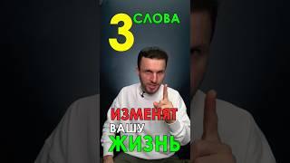 Эти 3 Слова Изменят Вашу Жизнь НАВСЕГДА! Как изменить свою жизнь...
