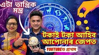 টকাক আকৰ্ষণ কৰা গোপন মন্ত্ৰ l Money Attraction Mantra l বিশ্ব ব্ৰক্ষ্মাণ্ডৰ কিছু অলৌকিক কথা l