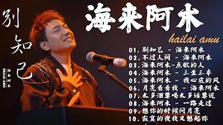 海来阿木 hailai amu【動態歌詞Lyrics】海來阿木10首最火的歌: 别知己 / 不过人间 / 点歌的人 / 三生三幸 / 我心底的风 - 超火爆的内地流行歌曲系列2024