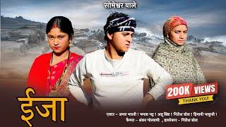 ईजा !! कुमाउनी लघु फिल्म. Kumauni short film. #kumauni #pahadi