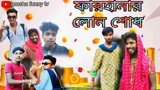 ফারহানার লোন শোধ the bangla comedy|| gorsha funny tv