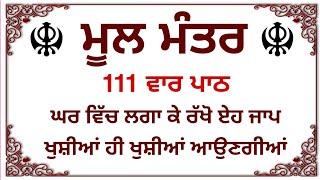 ਮੂਲ ਮੰਤਰ ਦਾ ਪਾਠ 111 ਵਾਰ | MOOL MANTAR | MOOL MANTRA | MOOL MANTAR JAAP | MOOL MANTRA SIMRAN |