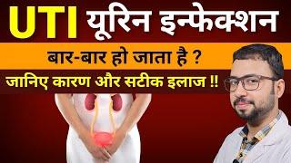 Urine infection / UTI को जड़ से खत्म करें | Uti infection Treatment | Urine infection Home Remedies