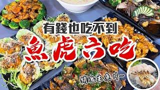 魚虎系列｜魚虎創意美食口感太驚人，料理手法全公開！