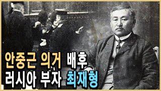 KBS 한국사전 – 잊혀진 기록, 독립운동의 대부 최재형 / KBS 20080301 방송