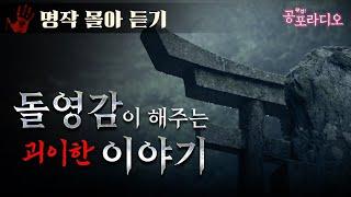 [몰아듣기] 돌영감이 해주는 괴이한 이야기 (일본괴담)｜왓섭! 공포라디오