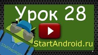 Start Аndroid: Урок 28. Extras - передаем данные с помощью Intent. (видео уроки по андроид)