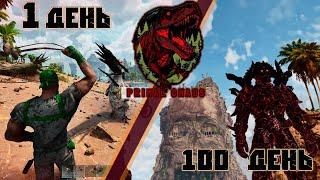 100 дней выживания с ГЛОБАЛЬНЫМ МОДОМ Primal Chaos - Primal fear для ARK Survival Ascended