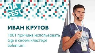 1001 причина использовать Ggr в своем кластере Selenium - Иван Крутов. QA Fest 2018