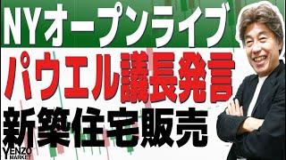 【NYオープンライブ】ジャクソンホールでのパウエル議長証言