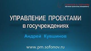 Управление проектами в госучреждениях