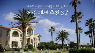 제주 펜션 추천 3곳 | 성산일출봉, 올레길, 애월 카페 등 제주도 여행지 근처 이국적인 제주 펜션 best 3