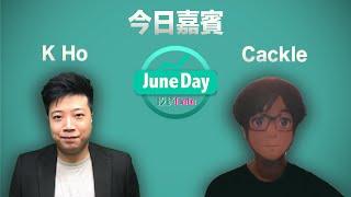 【一月開局隨時大牛市?! | June遊列國：chat with 動漫人】華盛特約：JuneDay投資Date #57 #KHO #Cackle #六月天 #juneday