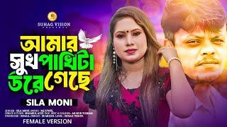 আমার সুখ পাখি টা উড়ে গেছে  | Siraj Khan | shila moni | female version | new TikTok viral song 2024