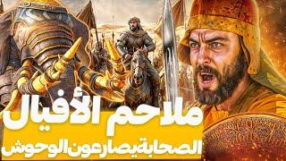 لن تصدق كيف اباد الصحابة أفيال المجوس وجيوشهم! معركة البويب