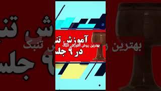دیگه راحت تنبک یاد بگیرید...آموزش تنبک در ۹ جلسه(جلسه ی هفتم)#موسیقی #تنبک #تنبک نوازی #آموزش_تنبک