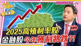 2025高殖利率股  金融股今年獲利將跌?! ft. 孫慶龍【 小宇宙大爆發 】