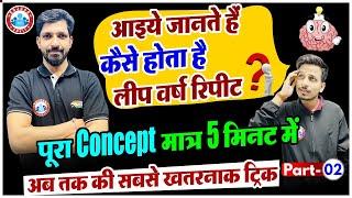 Calendar Reasoning Tricks, कैसे होता है लीप वर्ष Repeat पूरा Concept मात्र 5 मिनट में by Sandeep Sir