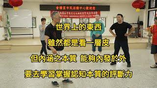 【20240615(10)】評斷好壞，不應以外在觀之，要以內涵來評斷。世界上的東西雖然都是看一層皮，但內涵之質，能夠外發於外，要能夠學習掌握認知本質的評斷力。【何靜寒老師】【八卦拳&太極拳】