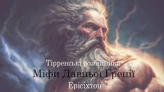 Міфи давньої Греції  Тірренські розбійникию  Ерісіхтон @UAaudioknuga