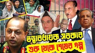 তত্বাবধায়ক সরকার | শুরু থেকে শেষের গল্প | Caretaker Government | From the beginning to the end |